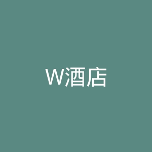 W酒店