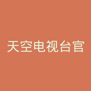 天空电视台官网