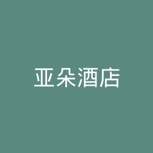 亚朵酒店