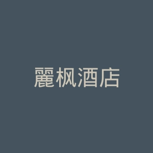 麗枫酒店