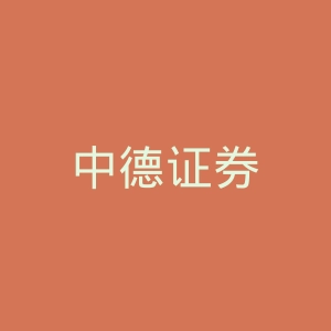 中德证券