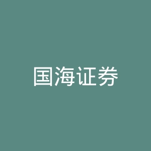 国海证券