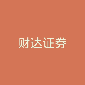 财达证券