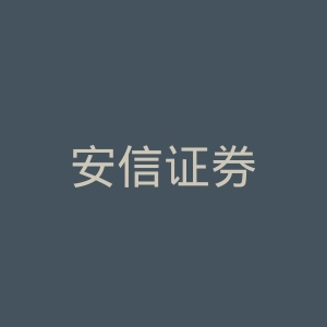 安信证券