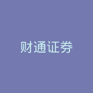 财通证券