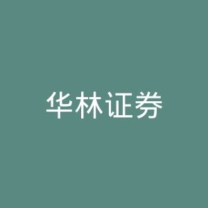 华林证券