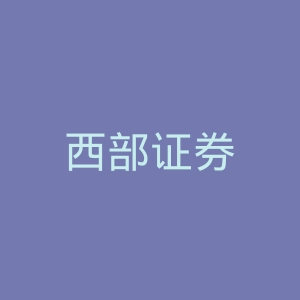 西部证券