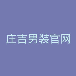 庄吉男装官网