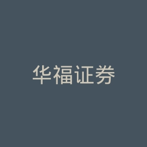 华福证券