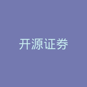 开源证券
