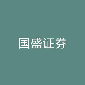 国盛证券