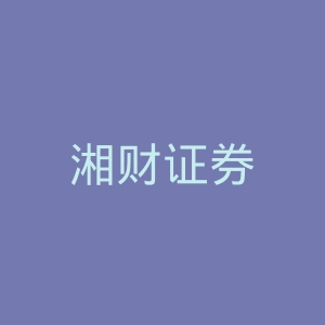 湘财证券