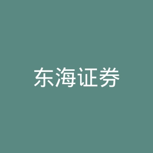 东海证券