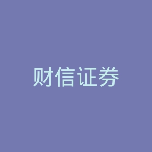 财信证券