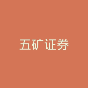 五矿证券