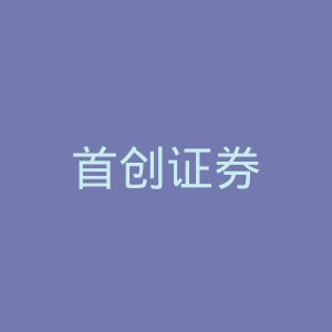 首创证券