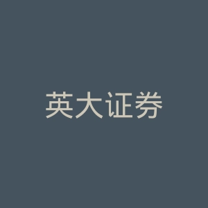 英大证券