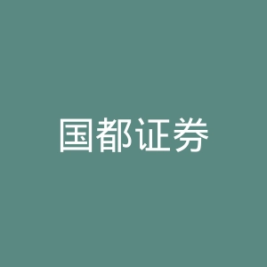 国都证券