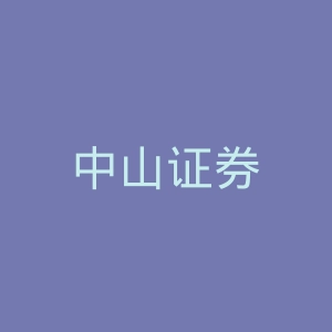 中山证券