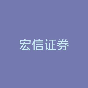宏信证券