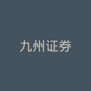 九州证券