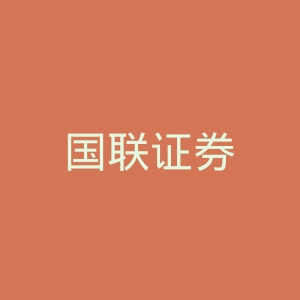 国联证券