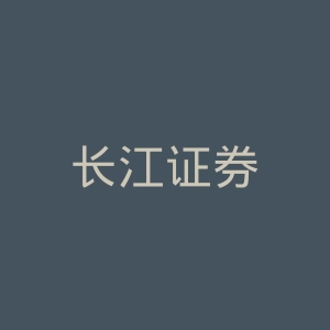 长江证券