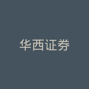 华西证券