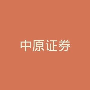 中原证券