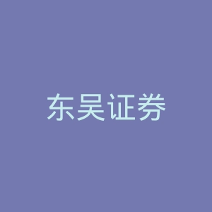 东吴证券