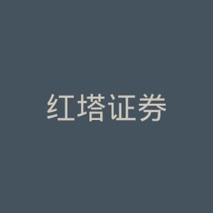 红塔证券