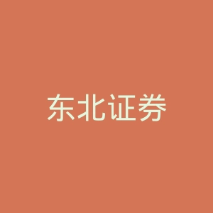 东北证券