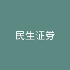 民生证券