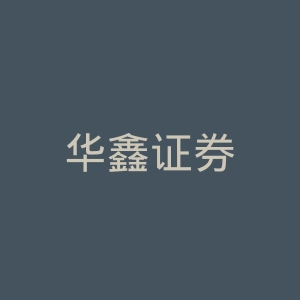 华鑫证券