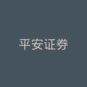 平安证券