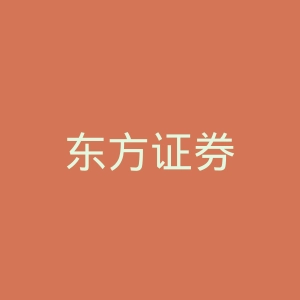 东方证券