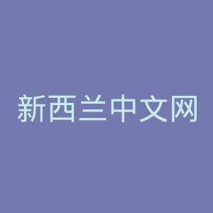 新西兰中文网官网