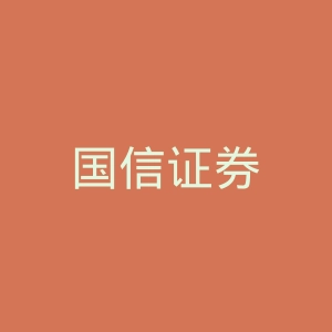 国信证券