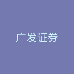 广发证券