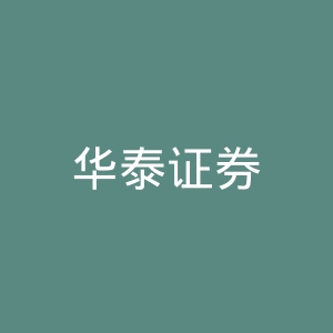 华泰证券