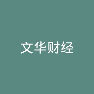 文华财经