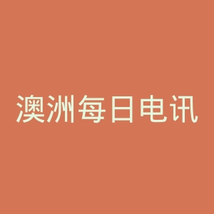 澳洲每日电讯报官网
