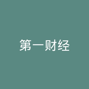第一财经