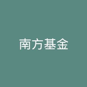 南方基金