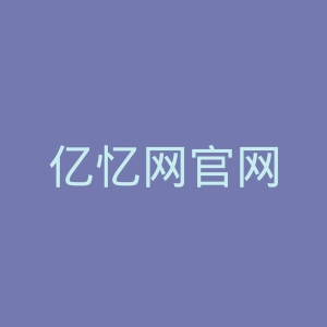 亿忆网官网