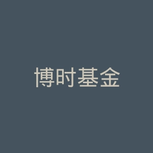 博时基金