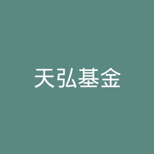天弘基金