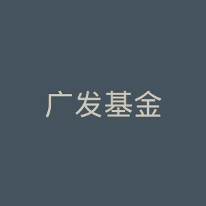 广发基金