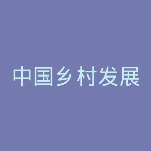 中国乡村发展基金会
