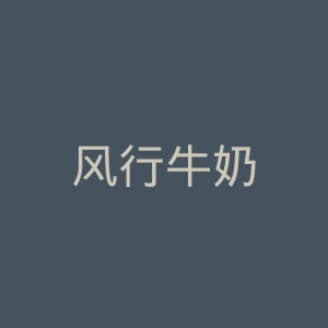 风行牛奶